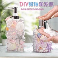 甜釉澜波瓶创意手工DIY贝壳材料包制作洗手液沐浴露按压式分装瓶