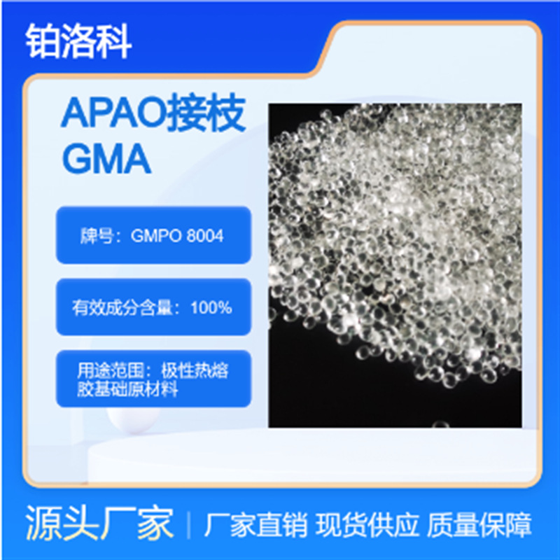 丙烯酸(GMA)接枝APAO GMPO 8004高接枝率 高流动率 极性强