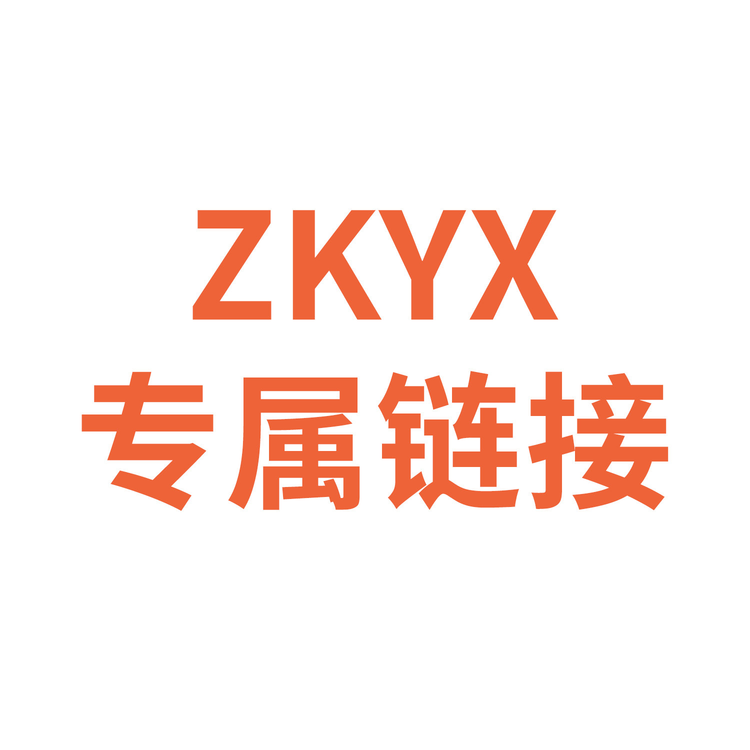 【ZKYX】专属链接 宠物用品全品类采购链接起批量2个