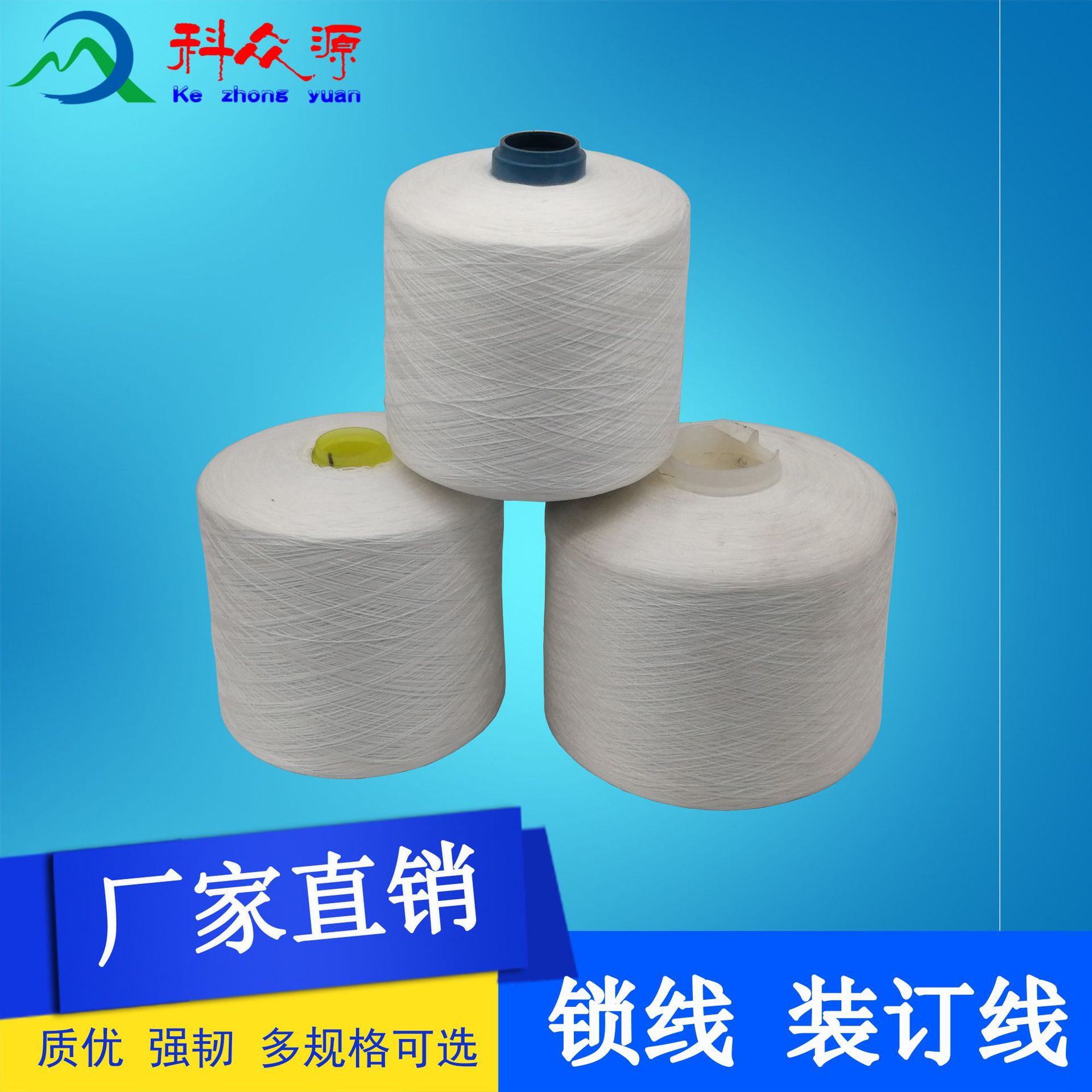 杭州科众源 厂家直销进口高强型锁线规格80#锁线，高速型60#锁线