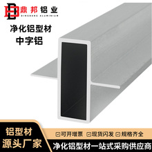 净化铝型材中字铝彩钢板手工板无尘车间岩棉泡沫板铝合金中字铝材