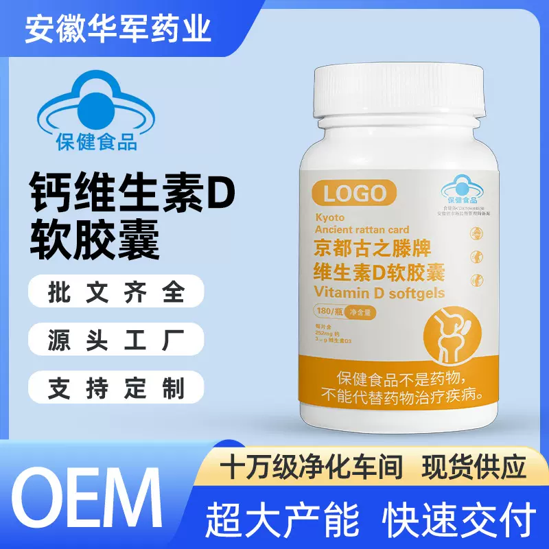 蓝帽OEM定制钙维生素D软胶囊补充钙维生素D 营养保健食品贴牌代工