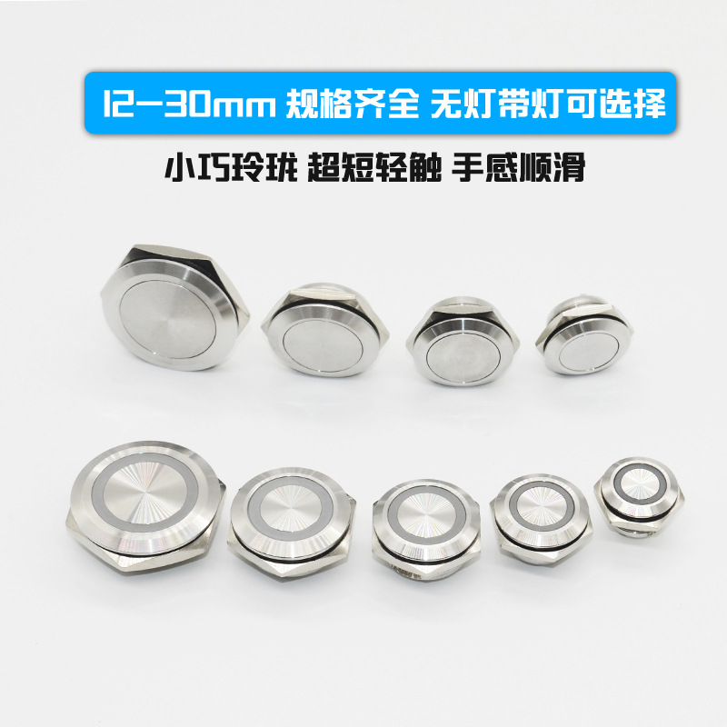 12/16/19/22mm超短金属按钮开关微行程自复位点动超薄防水带灯