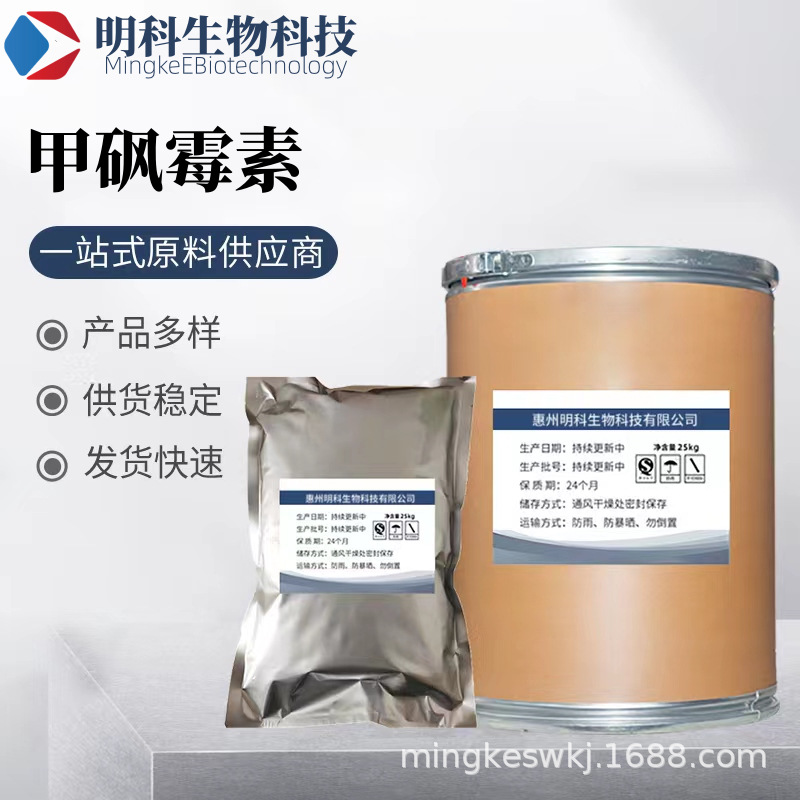 甲砜霉素 供应原粉 15318-45-3 含量98%货源稳定 甲砜霉素粉