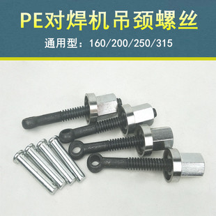 PE pipe butt welding machine hot melt butt machine 200 hanging neck screw 160 pressure bar compression screw heat capacity welder accessories