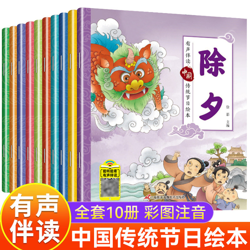 有声伴读中国传统节日故事绘本全10册注音版小学生中华文化科普书