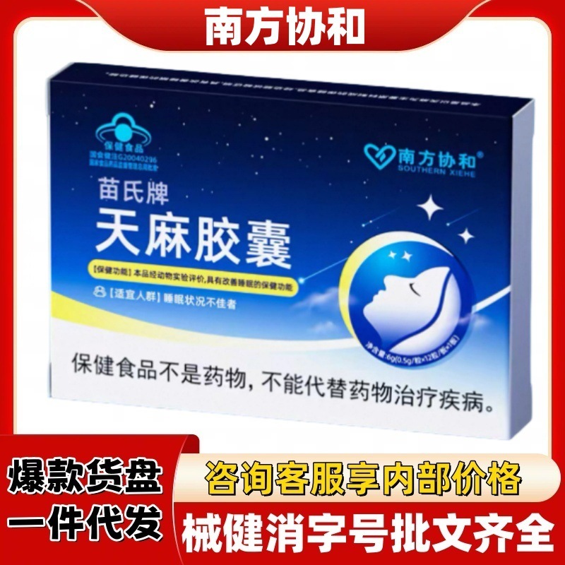 南方协和苗氏牌天麻胶囊官方旗舰店正品抖音快手源头工厂平台爆款|undefined