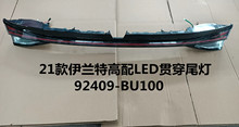 适用于21款伊兰特高配LED贯穿尾灯 ELANTRA贯穿尾灯92409-BU100