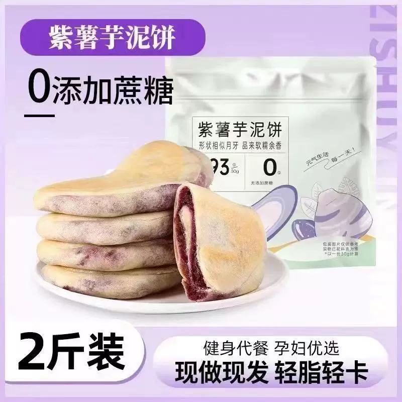紫薯芋泥饼代餐脂卡热量无蔗糖健康粗粮手工糕点饱腹零食早餐