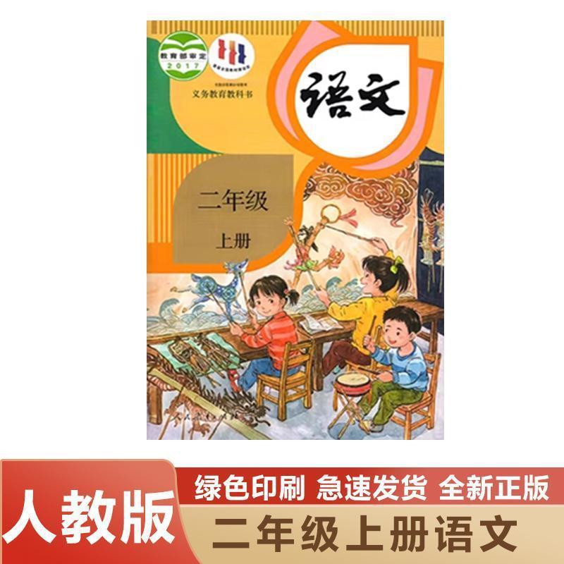 【新華書店】人民教育出版の小学2年生中国語教科書第1巻に適用|undefined
