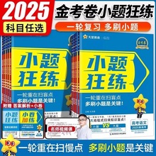 2025版天星金考卷小题狂练高考命题新动向语数英物化高考一轮复习