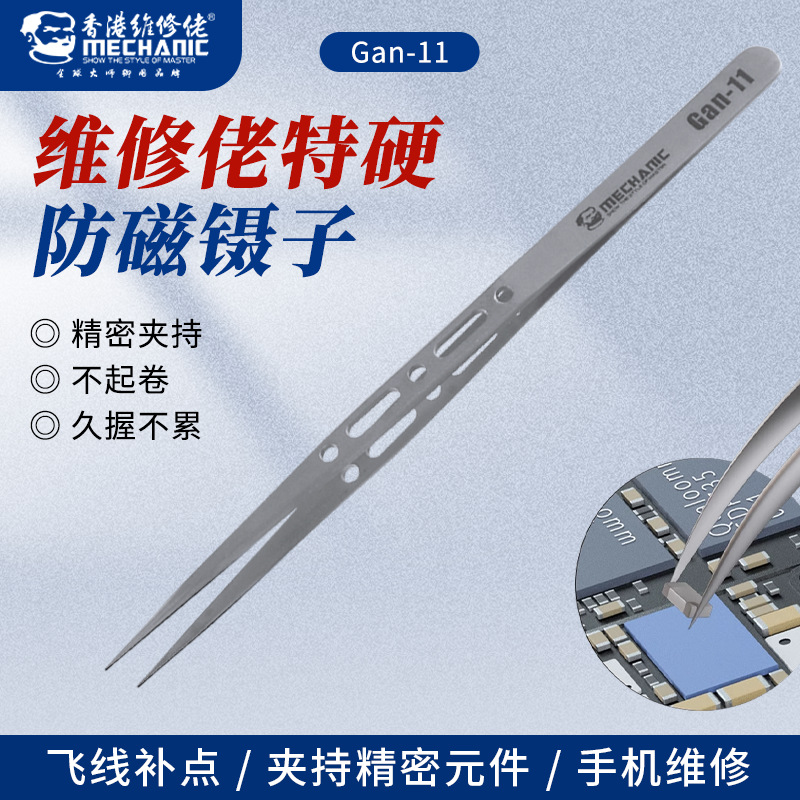 Gan-11维修佬工匠特硬防磁镊子高精密直尖头镊子指纹飞线手机维修
