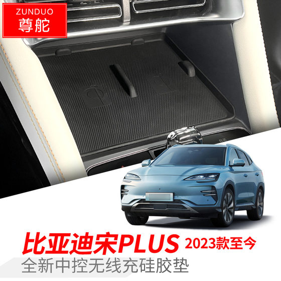 Suitable for 23-25 BYD Song PLUS EV central control wireless charging silicone pad DMI storage anti-slip pad