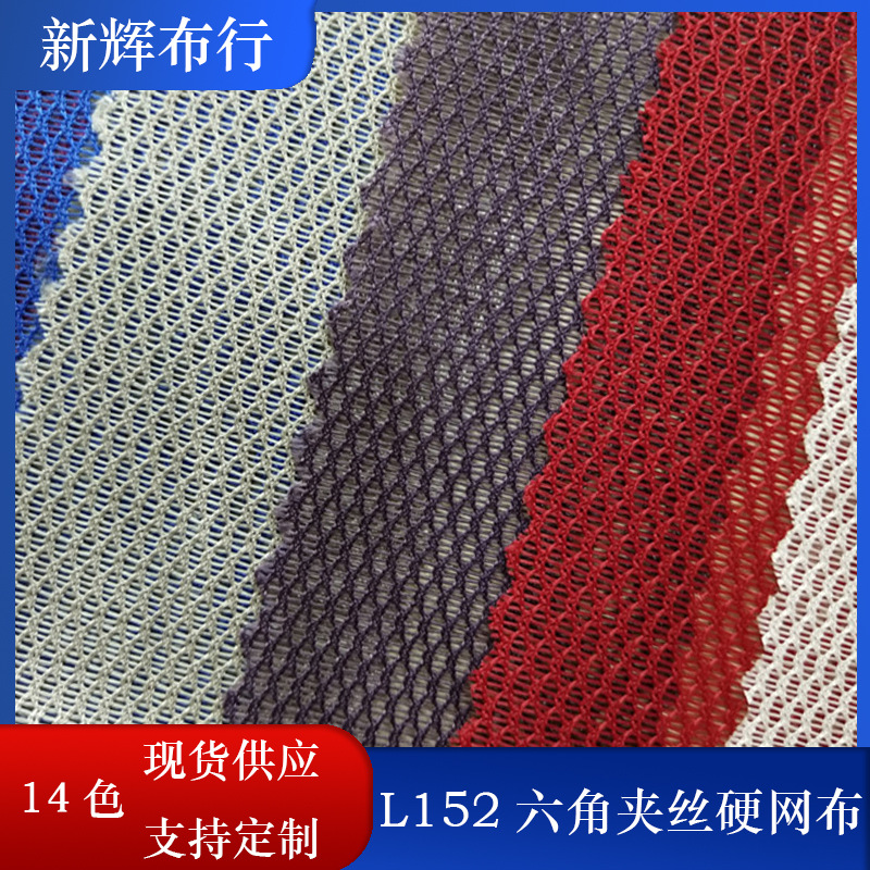 现货手袋鞋帽玩具童车棒球帽网布六角夹丝硬网布