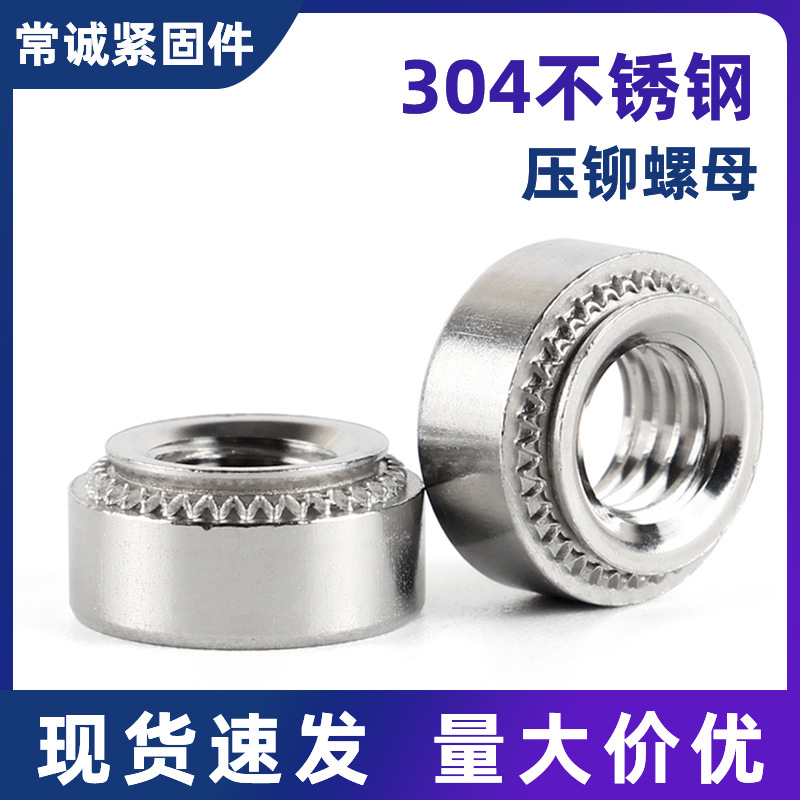 CLS 304不锈钢压铆螺母/压板螺帽 压铆件 带花齿螺母M3-M10