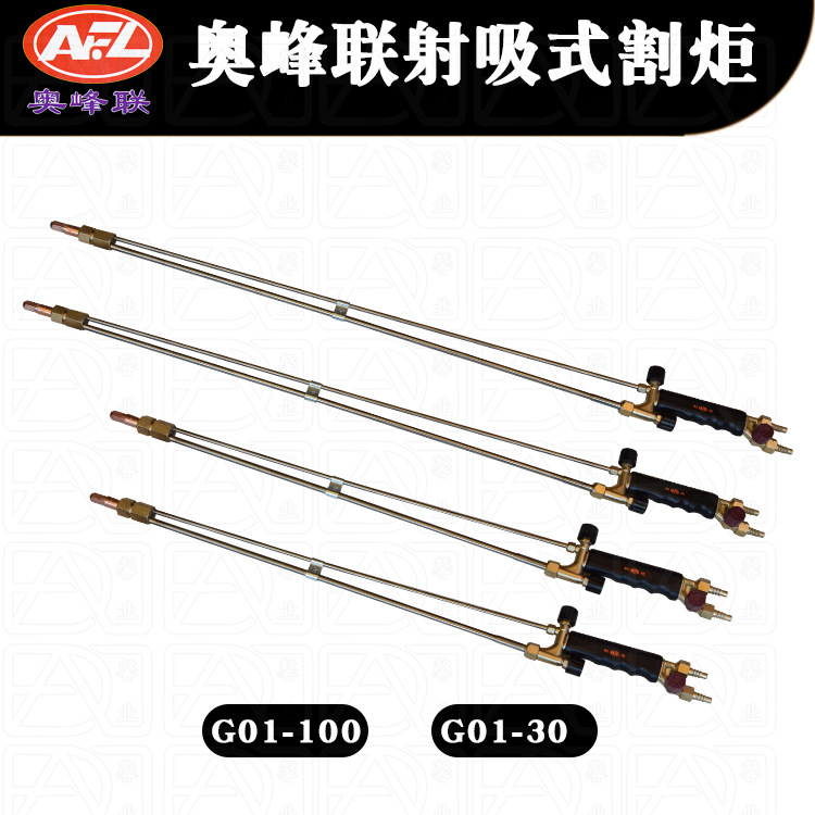 奥峰联加长型直头割枪G01-30/100射吸式割炬80cm 1米丙烷乙炔直柄
