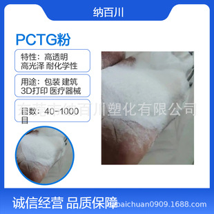 Pctg Powder, High Transparency, High Gloss, 40-1000 Mesh Powder, High Temperature Resistance, Food Grade, High Toughness, Hydrolysis Resistance