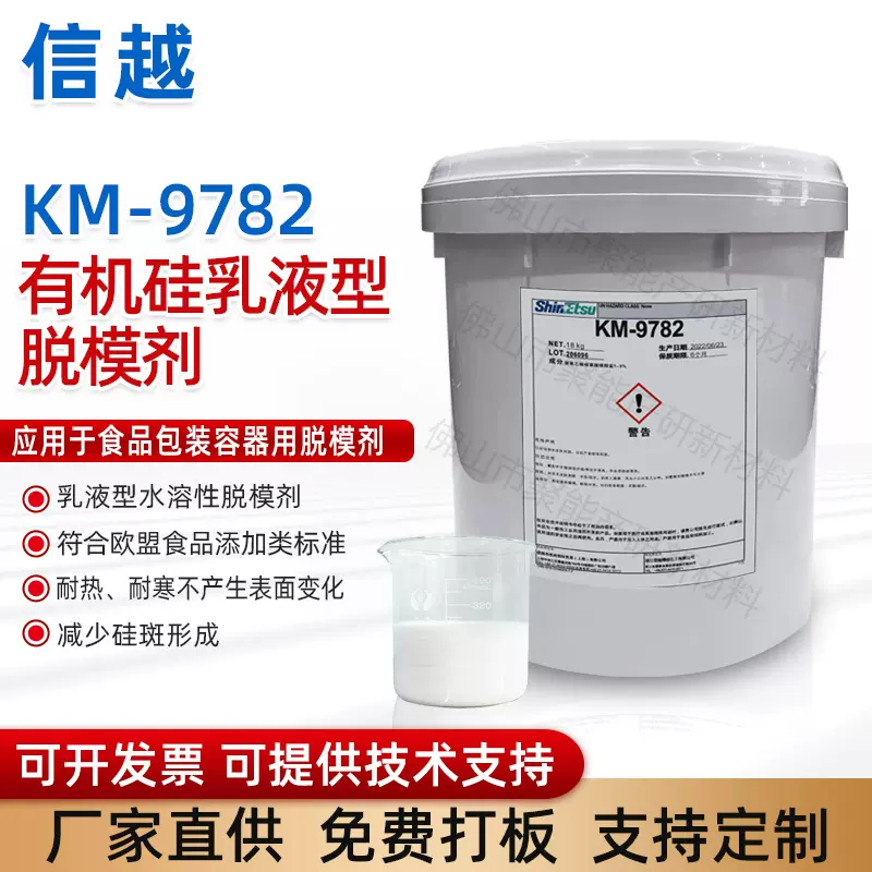 KM-9782脱模剂食品包装容器用乳液型有机硅脱模剂柔软剂厂家批发