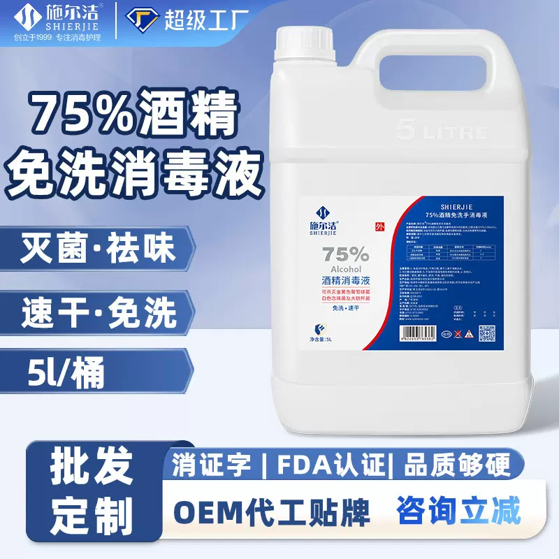 75%酒精消毒液速干5L酒店医院学校室内大桶乙醇杀菌5升消毒液批发