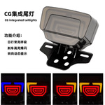 跨境热销CG摩托车改装配件CG尾灯12V LED常亮刹车爆闪转向信号灯
