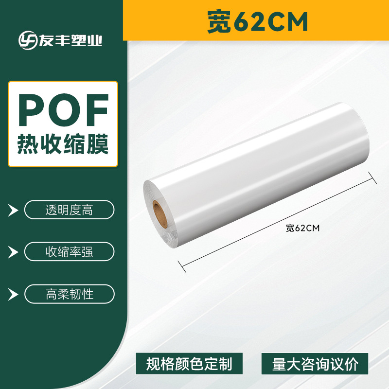 POF bolsa de película retráctil térmica belleza caja de teléfono móvil película de embalaje botella botella botella etiqueta película de té bebida agua mineral película de sellado