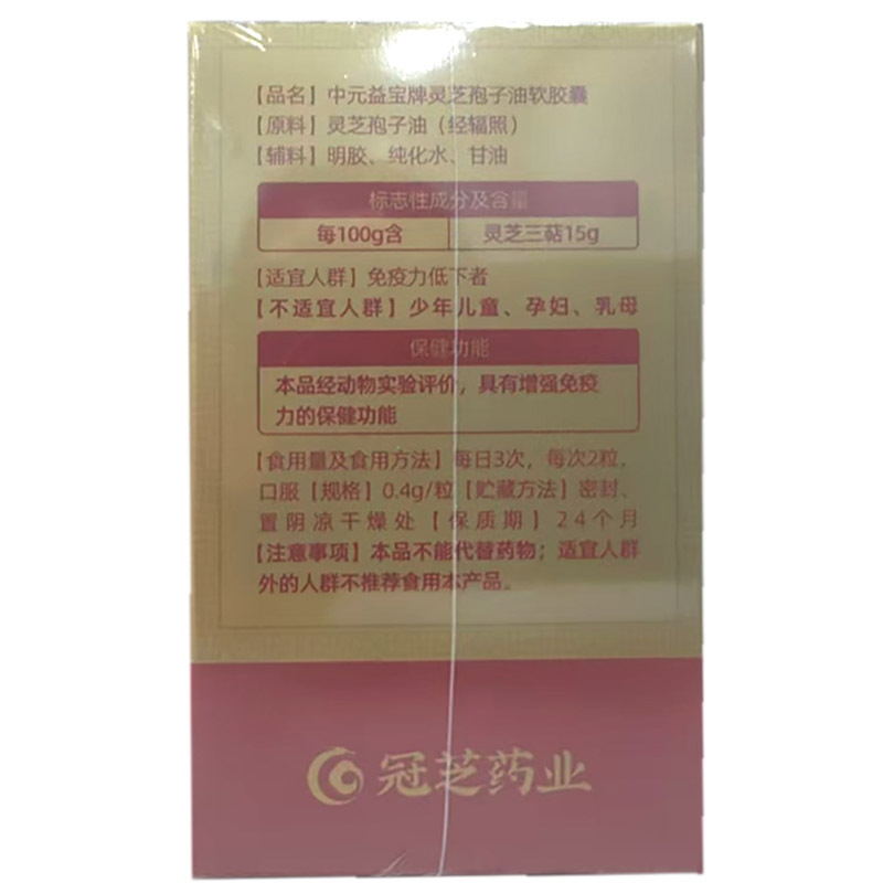 中元益宝牌灵芝孢子油软胶囊24g(0.4g/粒*60粒)芝益元|undefined
