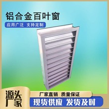 电厂用防沙百叶窗 铝合金电动双层调节百叶窗手动通风防雨百叶窗