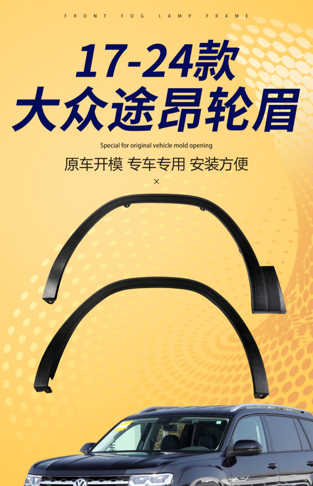 Suitable for 1724 new and old Volkswagen Touang front and rear wheel eyebrows surround leaf board anti-friction board decorative strip