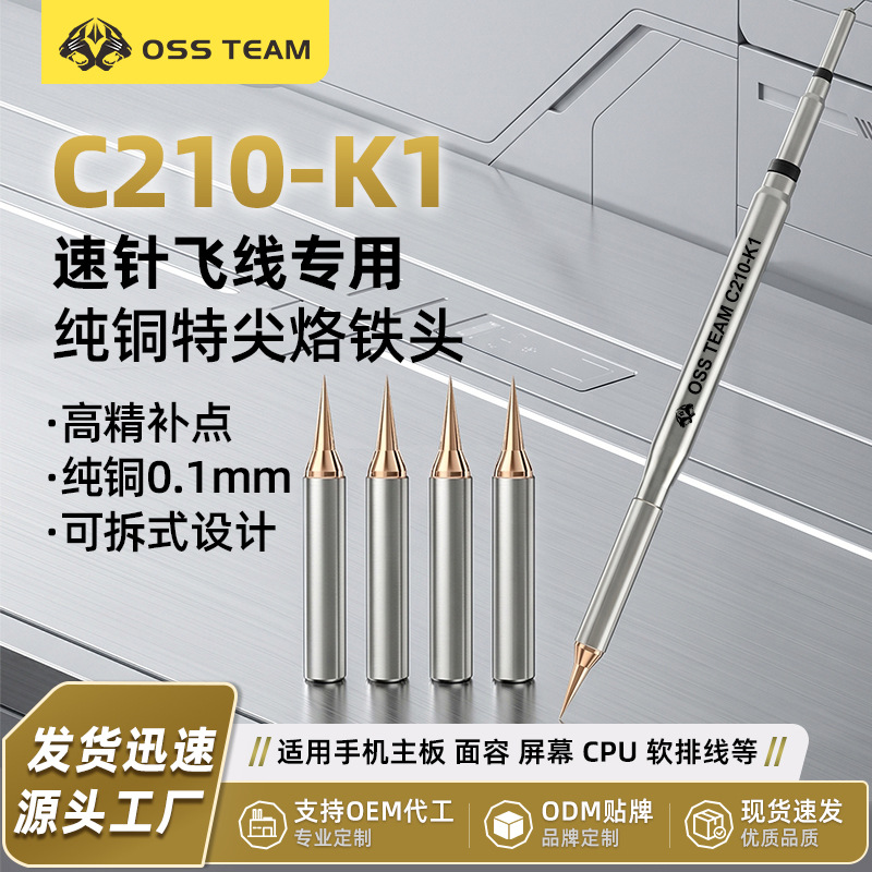 OSS C210烙铁头可换飞线手机屏幕主板CPU飞线烙铁头超细特尖头