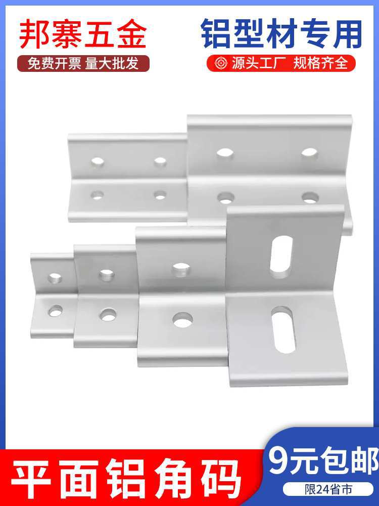 垂直角件平面角码连接件铝型材20/3030/4040直角90度挤压整体氧化