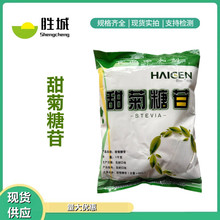 现货供应海根甜菊糖苷 甜菊叶提取物 食品级低热值甜味剂 甜菊糖