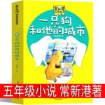 一只狗和他的城市 正版常新港著儿童文学 二年级三年级四年级五年