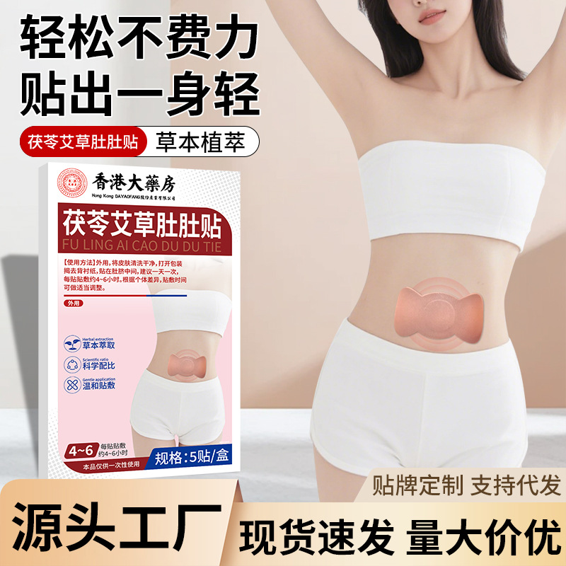 香港大药房茯苓艾草肚肚贴腹部养护贴修身贴腹部暖贴肚脐贴代发