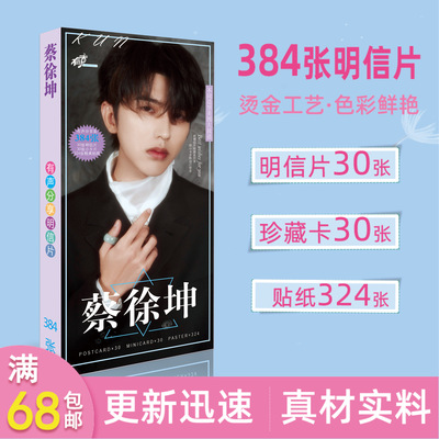 新品明星蔡徐坤明信片长款写真集周边卡片批发跑男|ms
