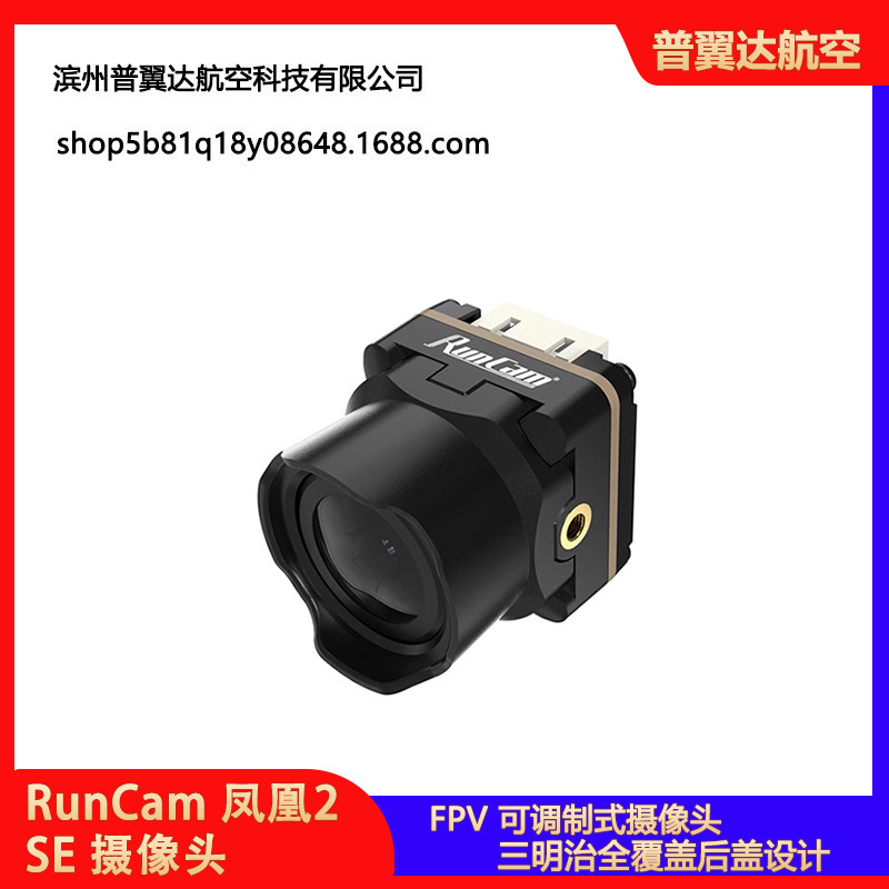 RunCam 凤凰2 SE Phoenix2 V2摄像头 FPV 可调制式穿越机花飞19m