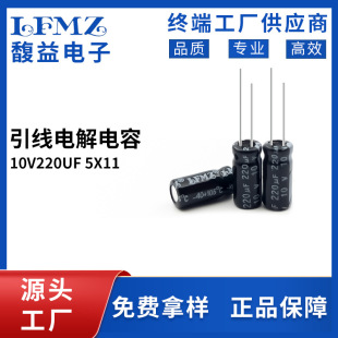 LFMZ廠家直銷直插電解電容220UF10V 5x11 6x7 5x7長壽命耐高溫