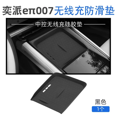 Suitable for 24 Models of Dongfeng Eπ007 Silicone Wireless Charging Pad, Center Console Protection Anti-Slip Mat Accessories (Anti-slip mat) - 24-yipai-ep007-620pro540-four-wheel-drive-pro-silicone-wireless-charging-pad