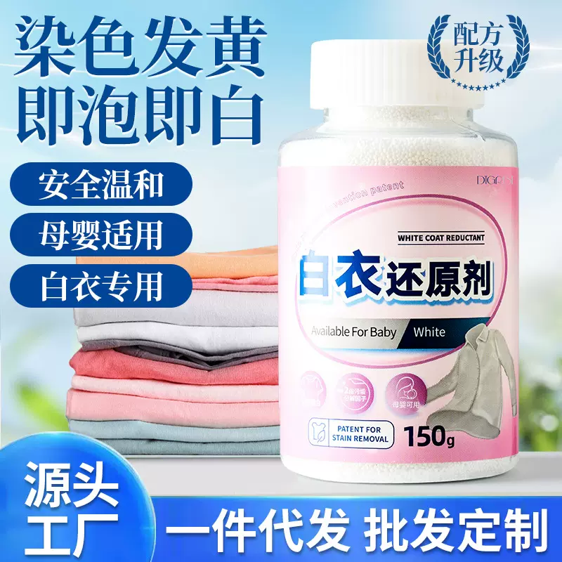 白衣还原剂白色衣物去除染色还原彩漂粉去渍去发黄洗白衣服还原剂