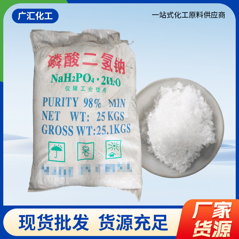 山东广汇生产 工业磷酸二氢钠 磷酸二氢钠一级 磷酸二氢钠工业