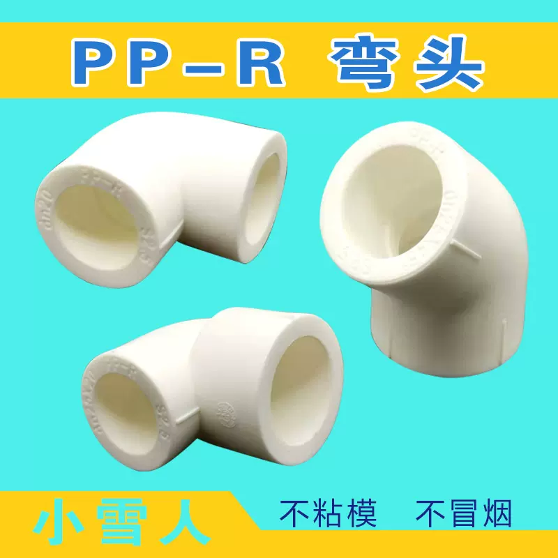 ppr弯头等径90度45度塑料家装2025324050637590110热熔水管管件