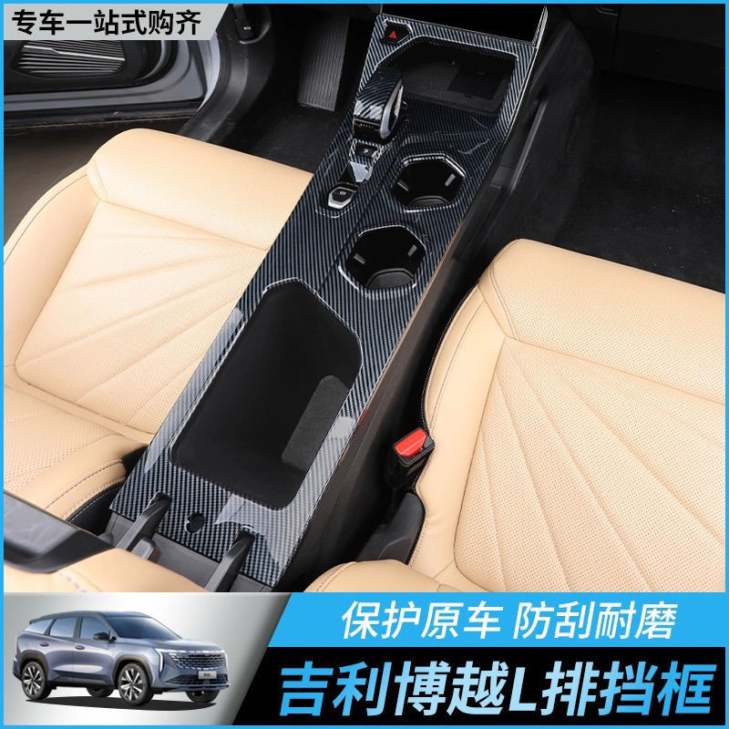 Suitable for Geely Boyue L Center Console Gear Panel Modification Accessories, Interior Steering Wheel Carbon Fiber Decoration Automotive Products