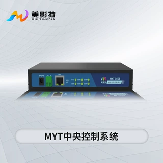 美影特MYT-0505中央控制系统/液晶屏/LED屏/投影机融合远程操控