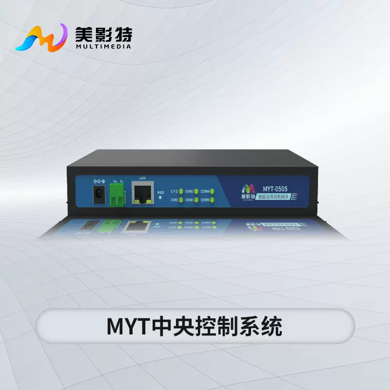 厂家直销美影特MYT-0505中央控制系统/液晶屏/LED屏/投影机融合