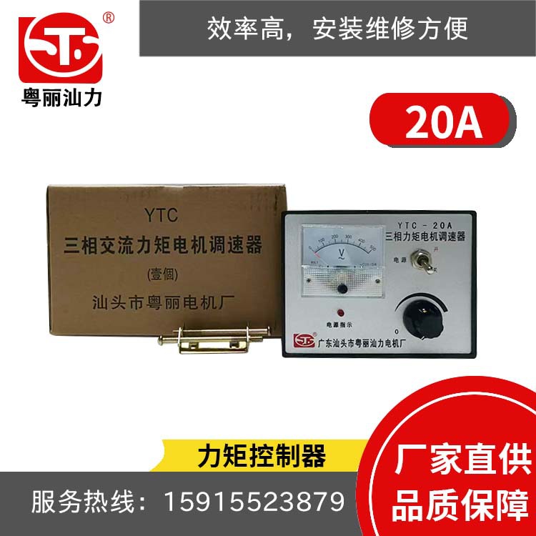 粤丽汕力 YTC-20A 三相力矩电机调速器/控制器