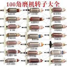 100型角磨机转子9523/6-100/604/100FA角向磨光机全铜电机线圈