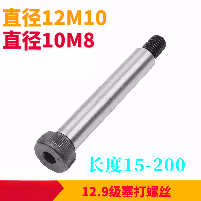 限位螺丝 山打螺丝12.9级高强度塞打等高螺丝拉杆螺丝直径D12 D10