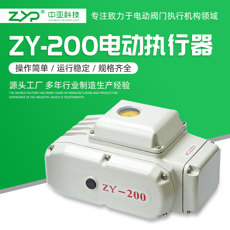 【厂家直销】批发供应阀门电动装置、精小型电动执行器ZY-200