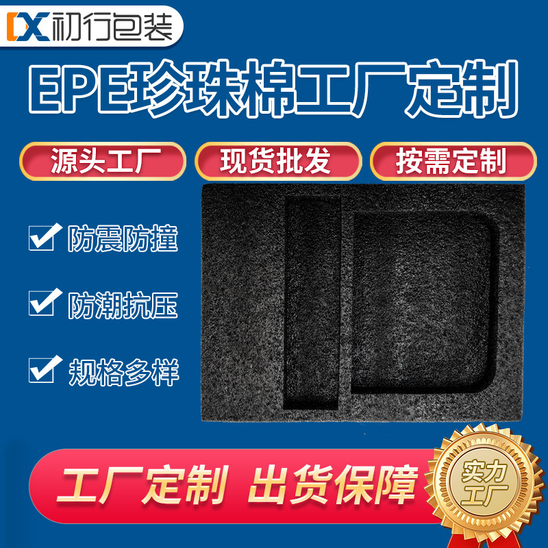电子产品 易碎品包装 厂家批发 EPE珍珠棉 来图加工 源头工厂