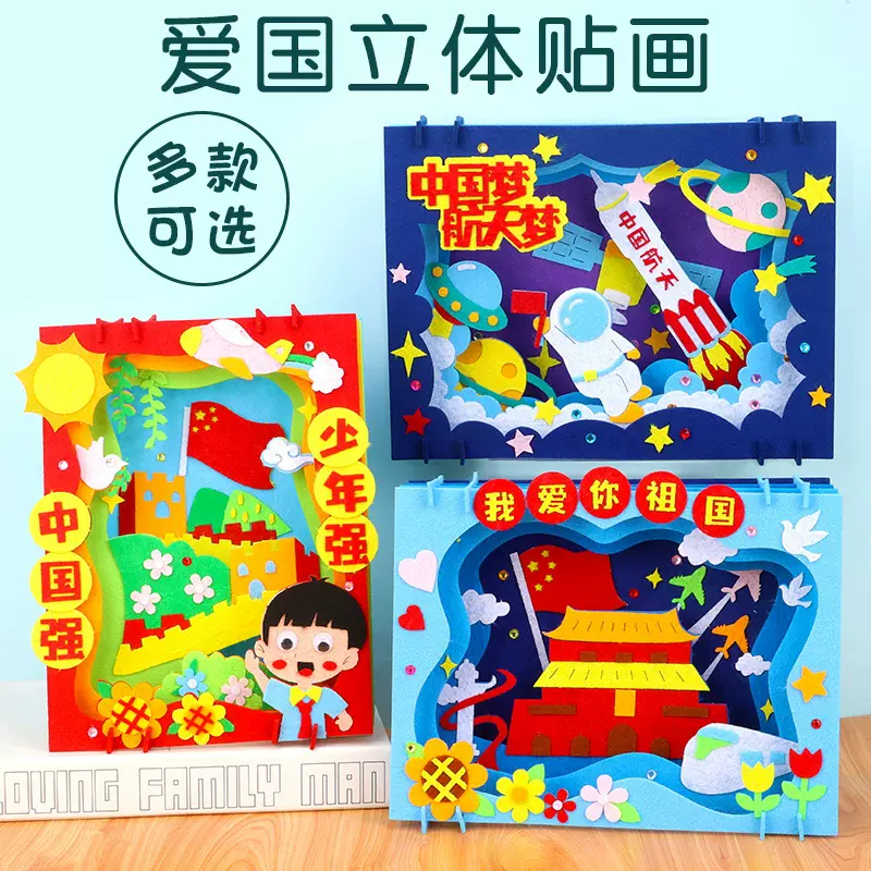 国庆节手工diy贴画爱国主题小学生儿童立体红星向党布画装饰制作