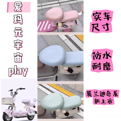 Yadi, Aima, Tailin, Xiaodao waterproof | Electric car cushion